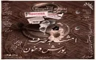 آغاز پیش‌فروش بلیت اجراهای خرداد «امشب به صرف بورش و خون»