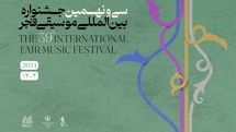 فراخوان جشنواره ۳۹ موسیقی فجر برای اصحاب رسانه