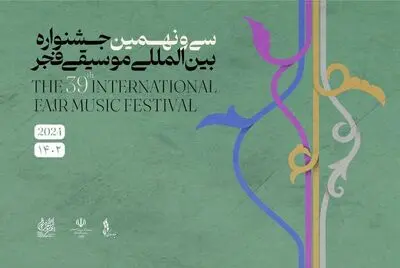 فراخوان جشنواره ۳۹ موسیقی فجر برای اصحاب رسانه
