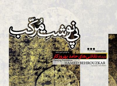 "پی‌نوشت مرکب" در گالری ابد