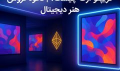 کریپتو آرت چیست و چگونه هنر دیجیتال را به NFT تبدیل کنیم و بفروشیم؟