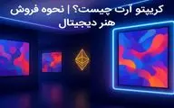 کریپتو آرت چیست و چگونه هنر دیجیتال را به NFT تبدیل کنیم و بفروشیم؟