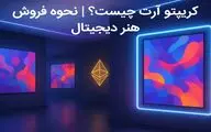 کریپتو آرت چیست و چگونه هنر دیجیتال را به NFT تبدیل کنیم و بفروشیم؟