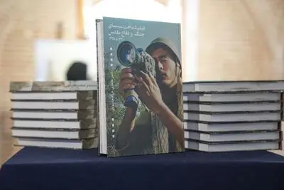 کتاب فیلم‌شناخت سینمای جنگ و دفاع مقدس منتشر شد
