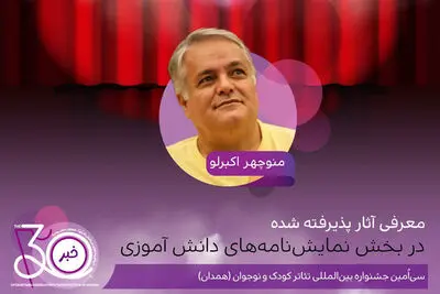 اعلام اسامی نمایشنامه‌های دانش‌آموزی جشنواره تئاتر کودک و نوجوان