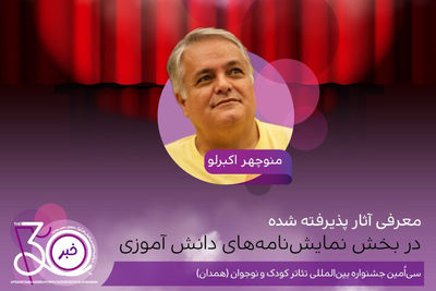 اعلام اسامی نمایشنامههای دانشآموزی جشنواره تئاتر کودک و نوجوان