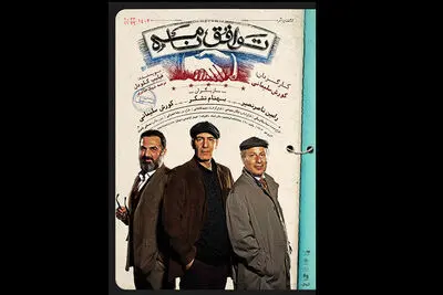 رونمایی از پوستر«توافق‌نامه» /معرفی عوامل و طراحان