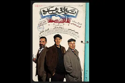 رونمایی از پوستر«توافق‌نامه» /معرفی عوامل و طراحان