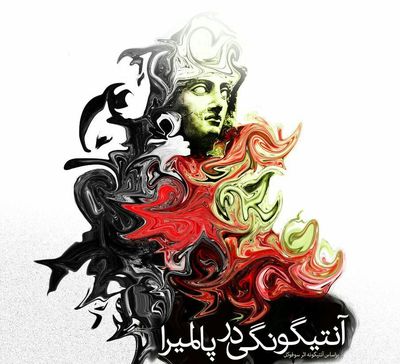 "آنتیگونی در پالمیرا" به صحنه می‌رود / علی‌محمد رادمنش از تازه‌ترین اثر خود می‌گوید