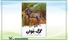 «گرگ جوان»، داستانی از محمود بَرآبادی منتشر شد