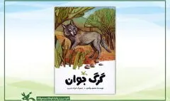«گرگ جوان»، داستانی از محمود بَرآبادی منتشر شد