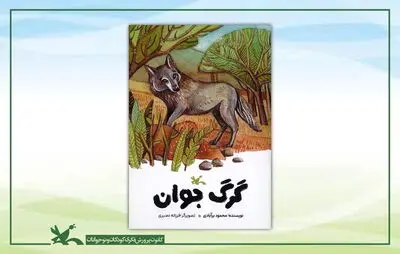 «گرگ جوان»، داستانی از محمود بَرآبادی منتشر شد