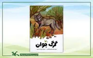 «گرگ جوان»، داستانی از محمود بَرآبادی منتشر شد