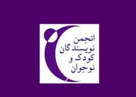 انجمن نویسندگان کودک و نوجوان هنرجو می پذیرد