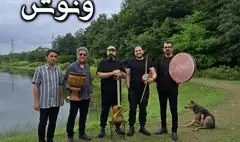 «ونوشه» با روایت دو تصنیف قدیمی منتشر شد