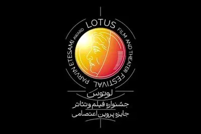 برپایی نخستین جشنواره فیلم و تئاتر لوتوس در نیمه دوم ۱۴۰۵