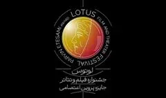 برپایی نخستین جشنواره فیلم و تئاتر لوتوس در نیمه دوم ۱۴۰۵