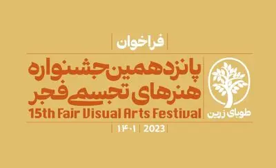 فراخوان پانزدهمین جشنواره هنر‌های تجسمی فجر منتشر شد
