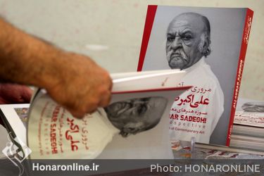 آیین سپاس استاد علی اکبر صادقی به همراه رونمایی از تندیس جشنواره فیلم شاهنامه