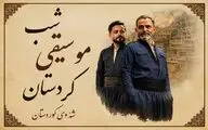 شبی که کردستان به آزادی می‌آید