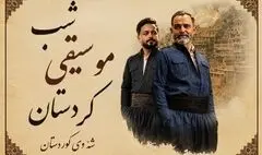 شبی که کردستان به آزادی می‌آید