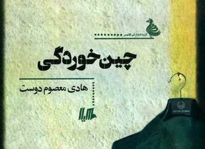 "چین‌خوردگی" منتشر شد