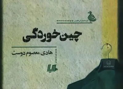 "چین‌خوردگی" منتشر شد