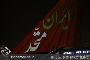 اجرای ویدئو مپینگ همدلی ایرانیان روی برج آزادی با حضور شهردار تهران و جمعی از مدیران شهرداری