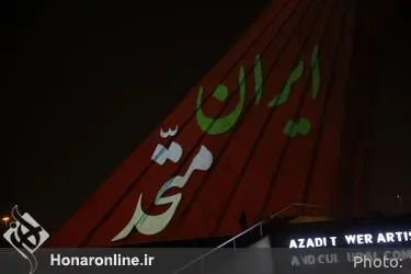 اجرای ویدئو مپینگ همدلی ایرانیان روی برج آزادی با حضور شهردار تهران و جمعی از مدیران شهرداری