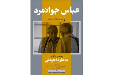 رونمایی از کتاب  "دیدار با خویش" اثر عباس جوانمرد در تئاترشهر