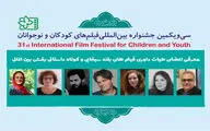 معرفی هیئت داوران بخش‌های مختلف جشنواره فیلم‌های کودکان و نوجوانان