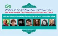 معرفی هیئت داوران بخش‌های مختلف جشنواره فیلم‌های کودکان و نوجوانان