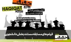 اعلام فهرست مستندهای راه‌یافته به بخش مسابقه دانشجویی «سینماحقیقت»
