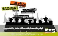 اعلام فهرست مستندهای راه‌یافته به بخش مسابقه دانشجویی «سینماحقیقت»
