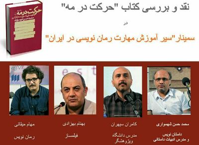 نشست نقد و بررسی کتاب "حرکت در مه" برگزار می‌شود