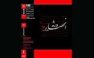 اکران مستند «انحصار ورثه» در مستندات یکشنبه خانه هنرمندان ایران