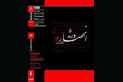 اکران مستند «انحصار ورثه» در مستندات یکشنبه خانه هنرمندان ایران