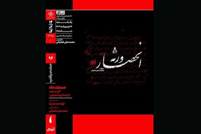 اکران مستند «انحصار ورثه» در مستندات یکشنبه خانه هنرمندان ایران