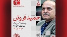 برگزاری پنجمین نشست «تجربه بازی» با تقدیر از حمید فروتن