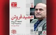 برگزاری پنجمین نشست «تجربه بازی» با تقدیر از حمید فروتن