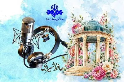 طنین غزل‌های حافظ در شبکه‌های رادیویی