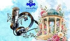 طنین غزل‌های حافظ در شبکه‌های رادیویی