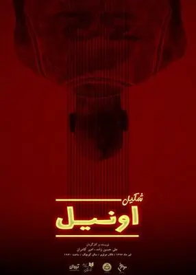 سقوطی برای شکیل اونیل / نگاهی به نمایش "شکیل اونیل" به نویسندگی و کارگردانی علی حسین زاده و امیر کامران
