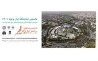 آغاز به کار نمایشگاه «ایران ویژند ۱۴۰۱» از فردا به میزبانی محل دائمی نمایشگاه‌های بین‌المللی تهران
