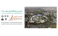 آغاز به کار نمایشگاه «ایران ویژند ۱۴۰۱» از فردا به میزبانی محل دائمی نمایشگاه‌های بین‌المللی تهران