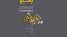 انتشار فراخوان مسابقه طراحی بِشکو 2