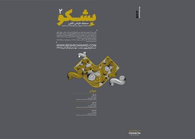 انتشار فراخوان مسابقه طراحی بِشکو 2