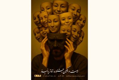 بیست ویکمین جشنواره تئاتر پانیذ در تالار هنر برگزار می‌شود