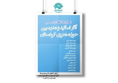 نمایشگاه گروهی آثار مدرسین حوزه هنری کردستان در گالری سوره 