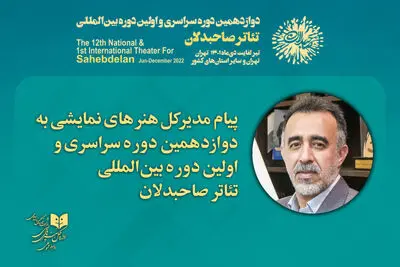 پیام مدیر کل هنرهای نمایشی به جشنواره تئاتر صاحبدلان